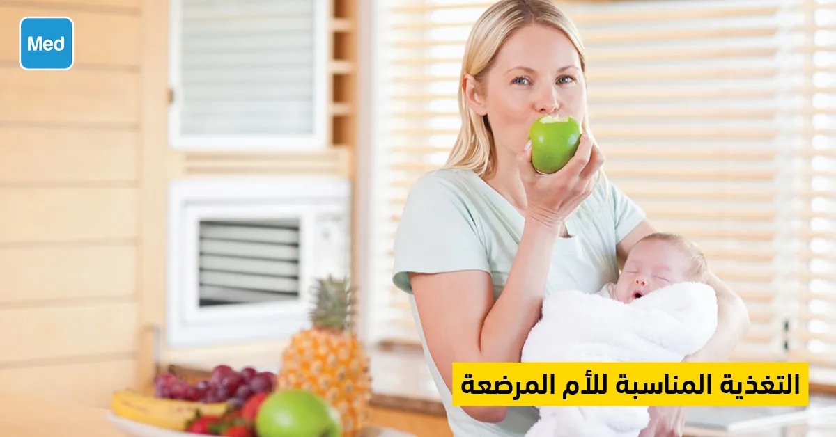 التغذية المناسبة للأم المرضعة